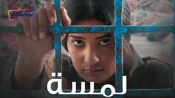 فيلم لمسة