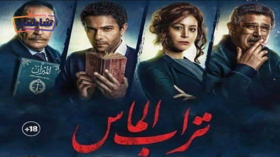 فيلم تراب الماس