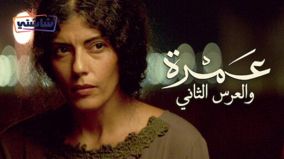 فيلم عمرة والعرس الثاني