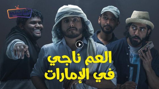 فيلم العم ناجي في اﻹمارات