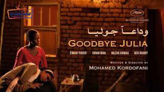 فيلم وداعا جوليا