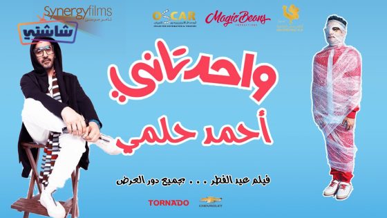 فيلم واحد تاني