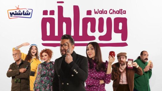 فيلم ولا غلطة