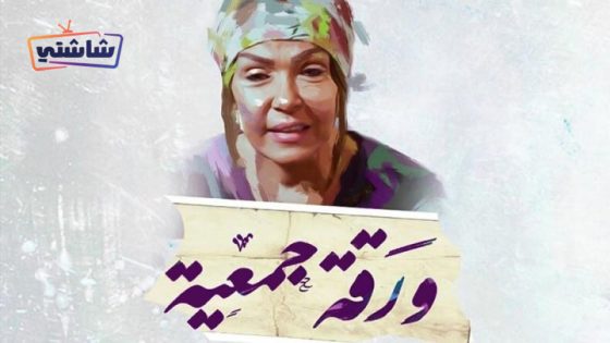 فيلم ورقة جمعية