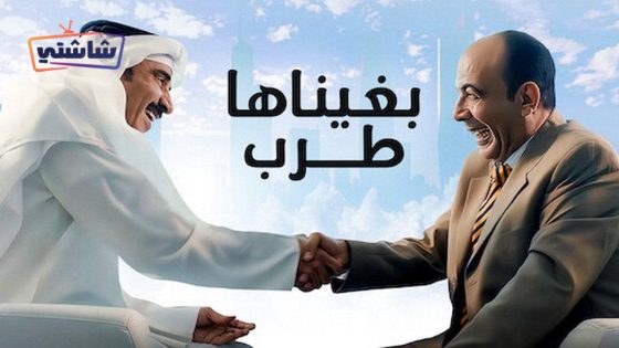 فيلم بغيناها طرب