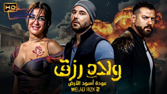 فيلم ولاد رزق 2: عودة اسود الارض