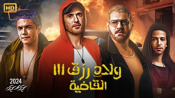 فيلم ولاد رزق 3: القاضية