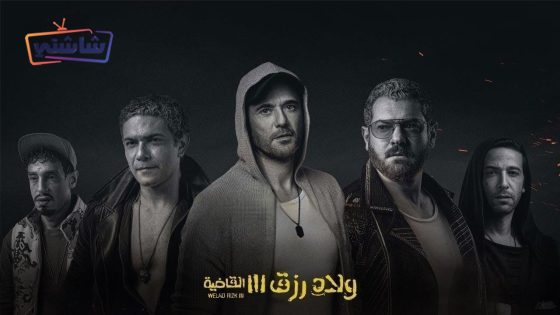 فيلم ولاد رزق