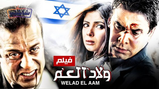 فيلم ولاد العم