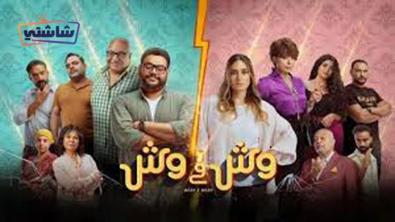 فيلم وش في وش