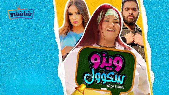 فيلم ويزو سكول