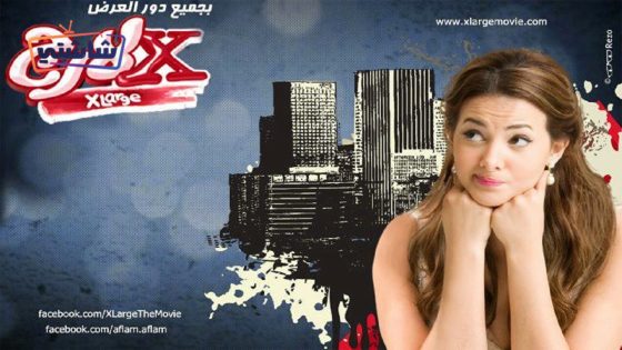 فيلم اكس لارج