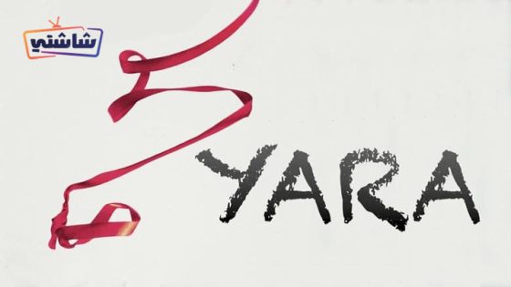 فيلم يارا