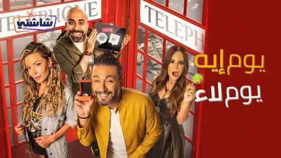 فيلم يوم ايه يوم لاء