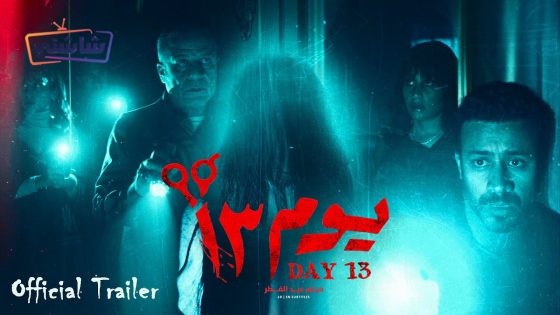 فيلم يوم 13