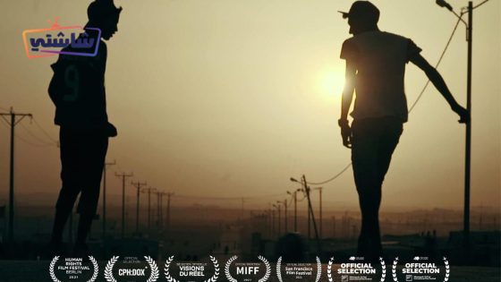 فيلم كباتن الزعتري