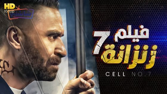 فيلم زنزانة ٧