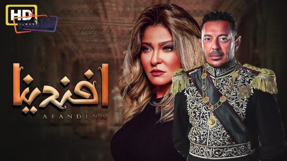 فيلم افندينا