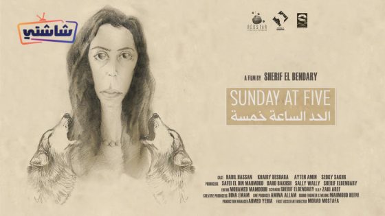 فيلم الحد الساعة خمسة