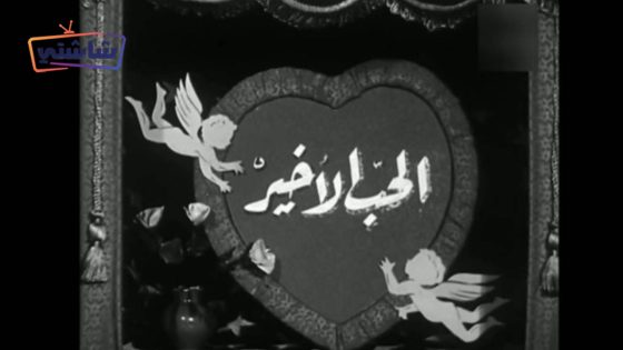 فيلم الحب الاخير