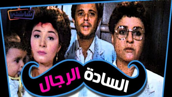 فيلم السادة الرجال
