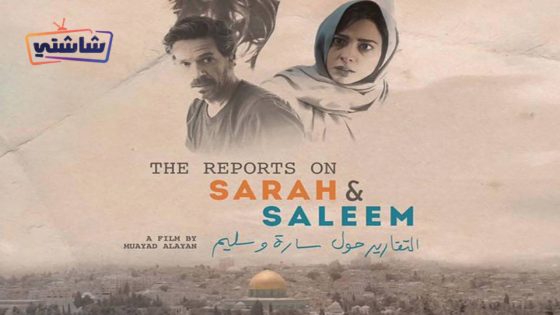 فيلم التقارير حول سارة وسليم