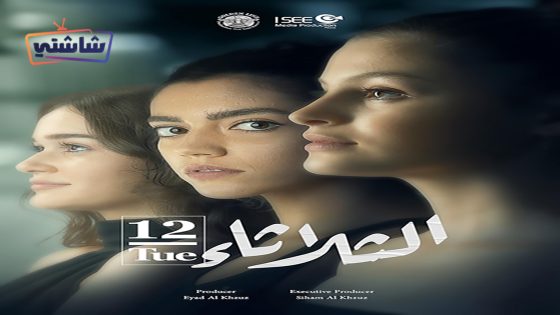 فيلم الثلاثاء 12