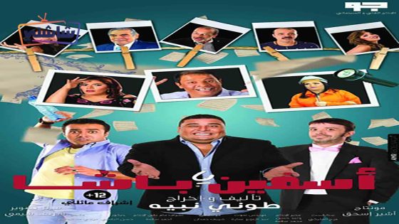 فيلم اسفين يا باشا