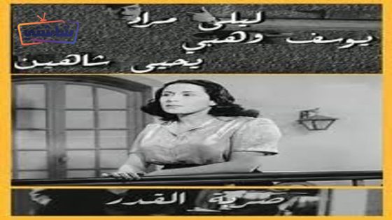 فيلم ضربة القدر