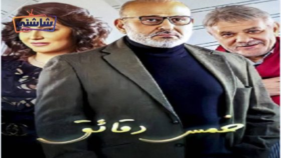 فيلم خمس دقائق