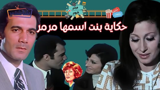 فيلم حكاية بنت اسمها مرمر