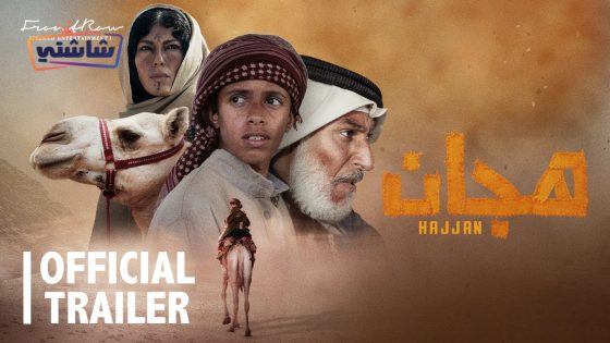 فيلم هجان