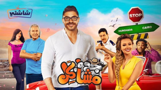 فيلم جدو مشاكل