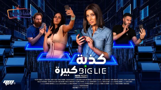 فيلم كذبة كبيرة