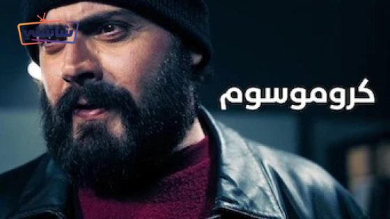 فيلم كروموسوم