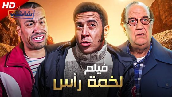 فيلم لخمة راس