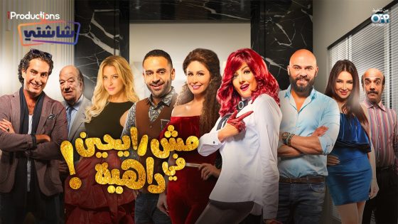 فيلم مش رايحين في داهية