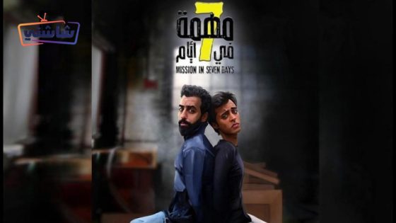 فيلم مهمة في 7 ايام