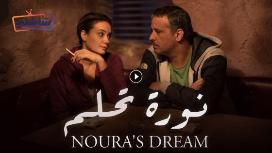 فيلم نورا تحلم
