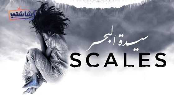 فيلم سيدة البحر