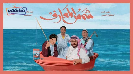 فيلم شمس المعارف