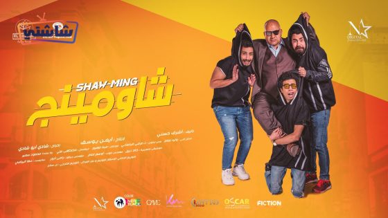 فيلم شاومينج