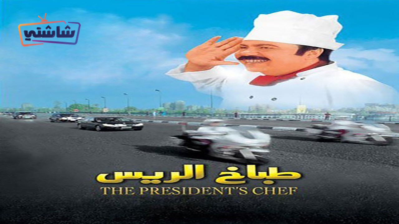 فيلم طباخ الريس