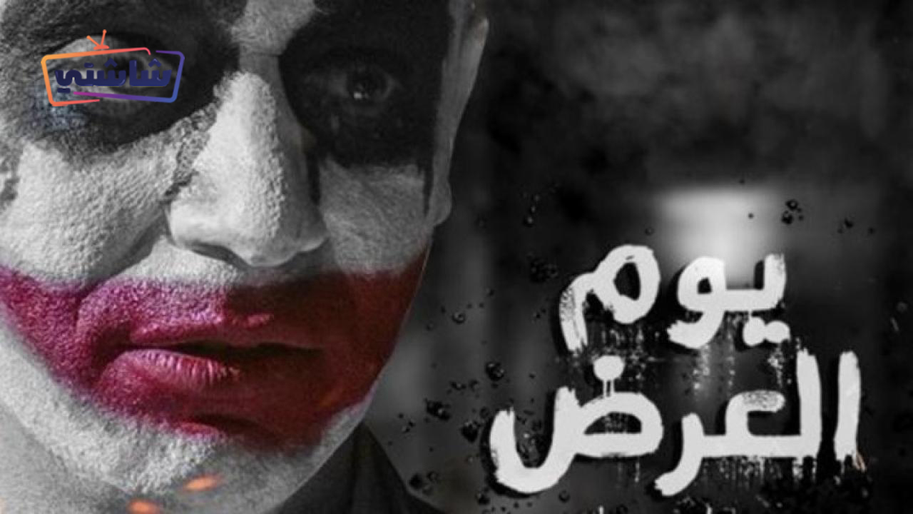 فيلم يوم العرض