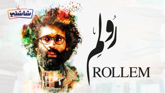 فيلم رولم