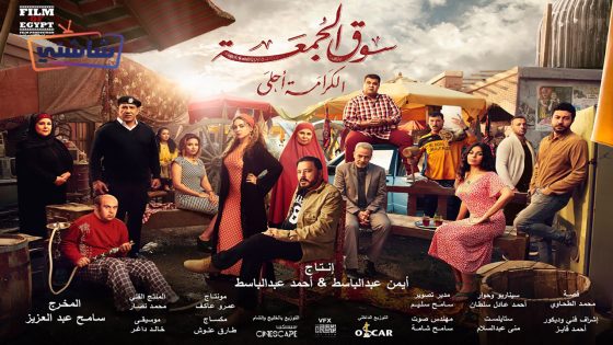 فيلم سوق الجمعة