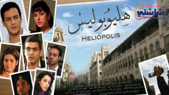 فيلم هليوبوليس