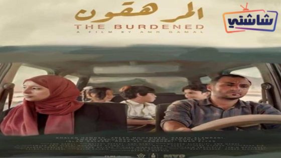 فيلم المرهقون