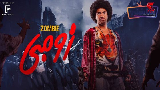 فيلم زومبي