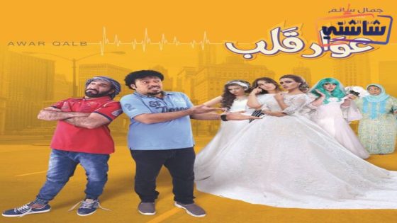 فيلم عوار قلب
